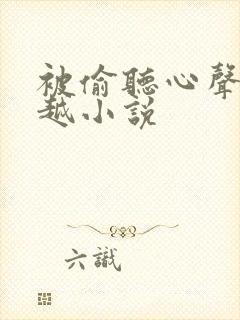 被偷听心声的穿越小说