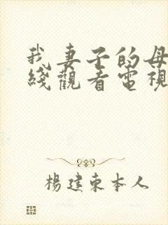 我妻子的母亲在线观看电视剧免费