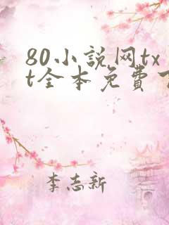 80小说网txt全本免费下载