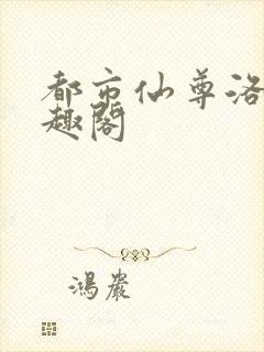 都市仙尊洛尘笔趣阁