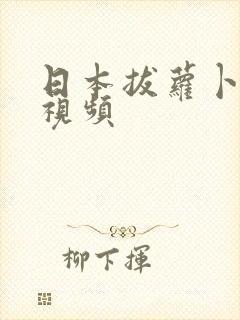 日本拔萝卜高清视频