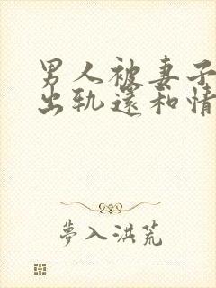 男人被妻子发现出轨还和情人联系