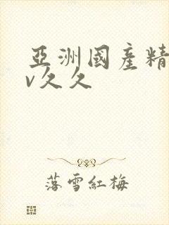 亚洲国产精品av久久