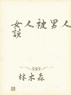 女人被男人艹小说