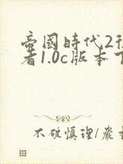 帝国时代2征服者1.0c版本下载