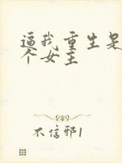 逼我重生是吧几个女主