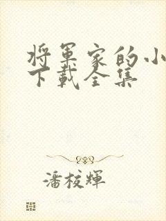 将军家的小娘子下载全集