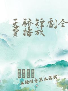 天骄短剧全集免费播放