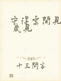 守得云开见月明 岁见