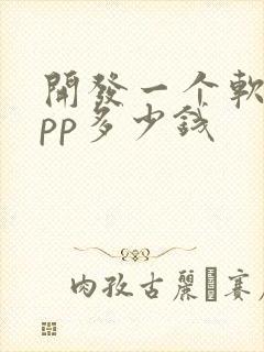 开发一个软件app多少钱