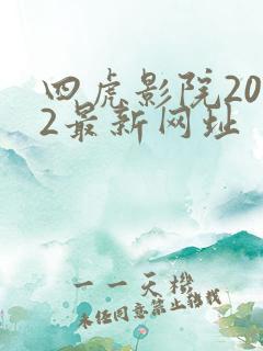 四虎影院2022最新网址