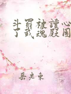 斗罗被读心后成了武魂殿团宠免费阅读