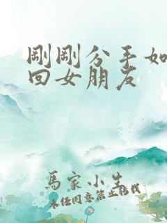 刚刚分手如何挽回女朋友