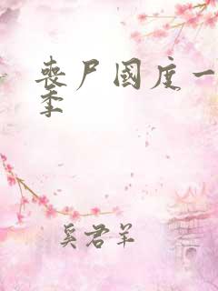 丧尸国度一共几季