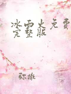 冰雨火免费全集完整版
