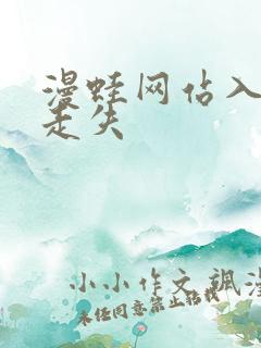 漫蛙网站入口防走失