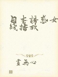 日本诱惑女优在线播放