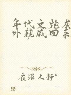 年代文炮灰的海外亲戚回来了txt