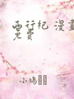 西行纪 漫画 免费