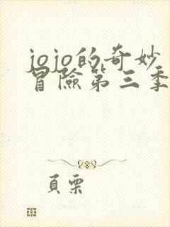 jojo的奇妙冒险第三季叫什么