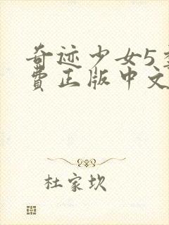 奇迹少女5季免费正版中文