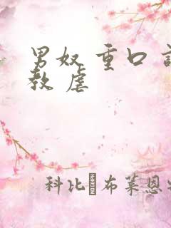 男奴 重口 调教 虐