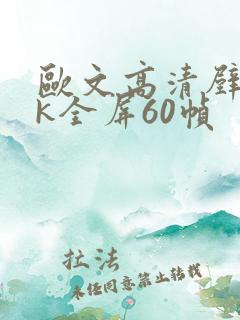 欧文高清壁纸4k全屏60帧