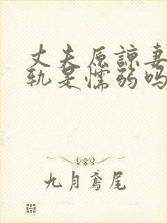 丈夫原谅妻子出轨是懦弱吗