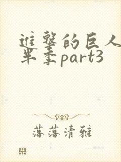 进击的巨人4下半季part3