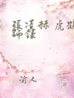 张凌赫 虎鹤妖师录