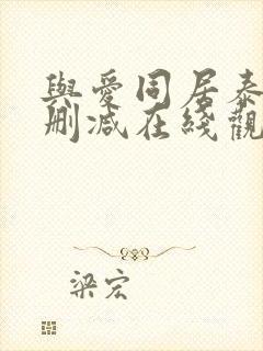 与爱同居泰剧未删减在线观看