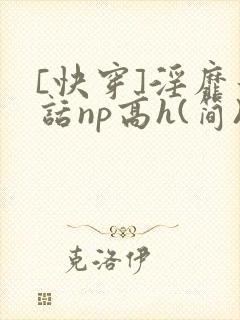 [快穿]淫靡童话np高h(简)
