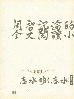 周智沉沦的娇妻全文阅读小说