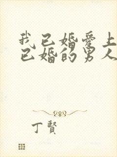 我已婚爱上一个已婚的男人该怎么办