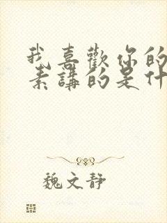 我喜欢你的信息素讲的是什么