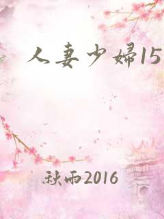 人妻少妇15区