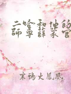 二哈和他的白猫师尊薛蒙官配