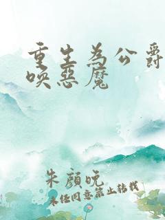 重生为公爵,召唤恶魔