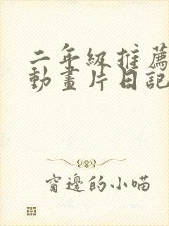 二年级推荐一部动画片日记100字