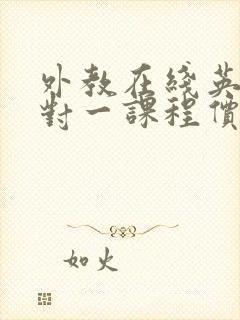 外教在线英语一对一课程价格贵吗