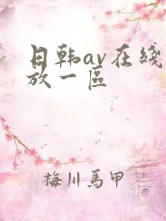 日韩av在线播放一区