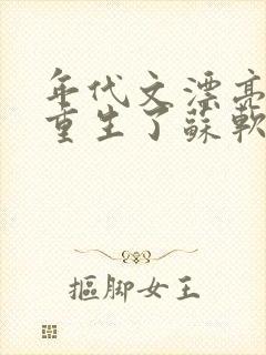 年代文漂亮原配重生了苏软笔趣阁