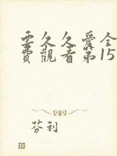 要久久爱全集免费观看第15集