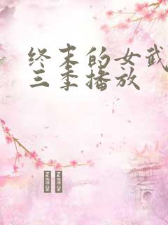 终末的女武神第三季播放