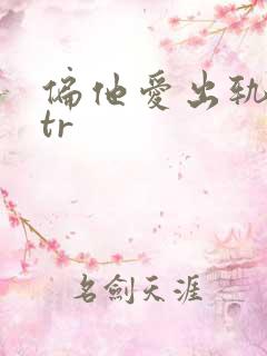 偏他爱出轨逆ntr