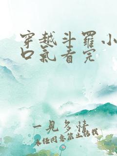 穿越斗罗小说一口气看完