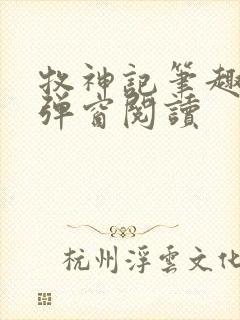 牧神记笔趣阁无弹窗阅读