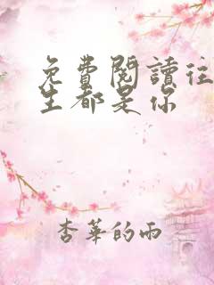 免费阅读往后余生都是你