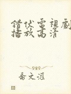 错伏电视剧免费播放高清