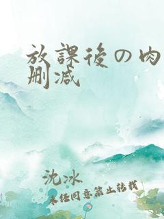 放课后の肉欲未删减